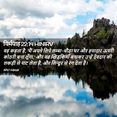 Picture 02 - यिर्मयाह 22:14 HINIRV - वह कहता है, 'मैं - Bible Verse Picture