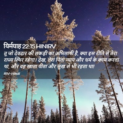 Picture 02 - यिर्मयाह 22:15 HINIRV - तू जो देवदार की - Bible Verse Picture