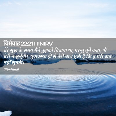 Picture 02 - यिर्मयाह 22:21 HINIRV - तेरे सुख के समय - Bible Verse Picture