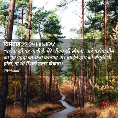 Picture 02 - यिर्मयाह 22:24 HINIRV - “यहोवा की यह वाणी - Bible Verse Picture