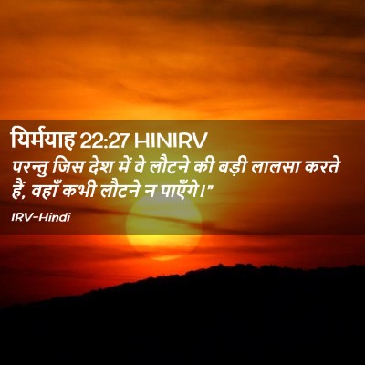 Picture 02 - यिर्मयाह 22:27 HINIRV - परन्तु जिस देश में - Bible Verse Picture