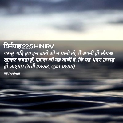 Picture 02 - यिर्मयाह 22:5 HINIRV - परन्तु, यदि तुम इन - Bible Verse Picture