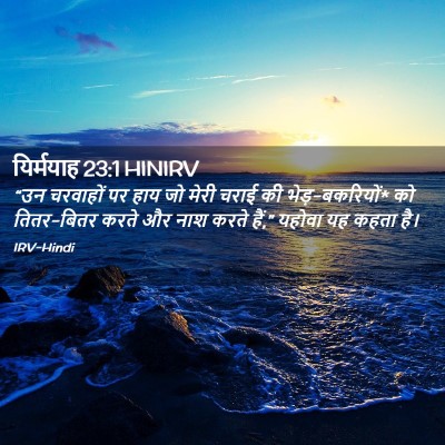 Picture 02 - यिर्मयाह 23:1 HINIRV - “उन चरवाहों पर हाय - Bible Verse Picture