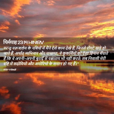Picture 02 - यिर्मयाह 23:14 HINIRV - परन्तु यरूशलेम के - Bible Verse Picture
