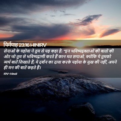 Picture 02 - यिर्मयाह 23:16 HINIRV - सेनाओं के यहोवा ने - Bible Verse Picture