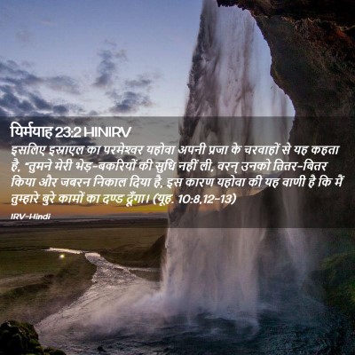 Picture 02 - यिर्मयाह 23:2 HINIRV - इसलिए इस्राएल का - Bible Verse Picture
