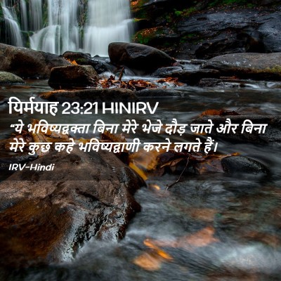 Picture 02 - यिर्मयाह 23:21 HINIRV - “ये भविष्यद्वक्ता - Bible Verse Picture