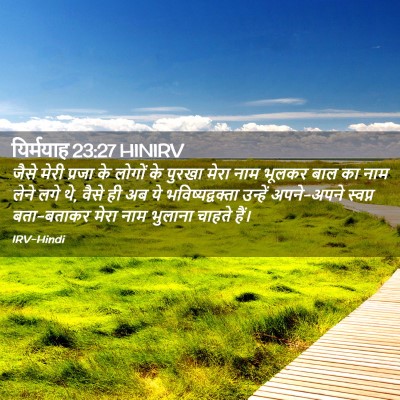 Picture 02 - यिर्मयाह 23:27 HINIRV - जैसे मेरी प्रजा के - Bible Verse Picture