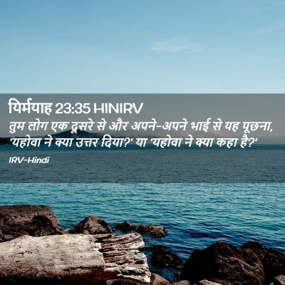 Picture 02 - यिर्मयाह 23:35 HINIRV - तुम लोग एक दूसरे से - Bible Verse Picture