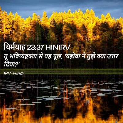 Picture 02 - यिर्मयाह 23:37 HINIRV - तू भविष्यद्वक्ता - Bible Verse Picture