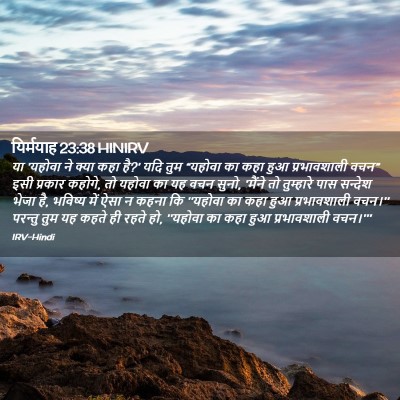 Picture 02 - यिर्मयाह 23:38 HINIRV - या 'यहोवा ने क्या - Bible Verse Picture
