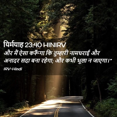 Picture 02 - यिर्मयाह 23:40 HINIRV - और मैं ऐसा करूँगा - Bible Verse Picture