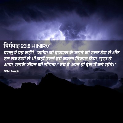 Picture 02 - यिर्मयाह 23:8 HINIRV - परन्तु वे यह - Bible Verse Picture