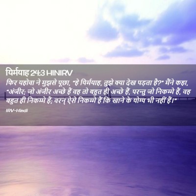 Picture 02 - यिर्मयाह 24:3 HINIRV - फिर यहोवा ने मुझसे - Bible Verse Picture