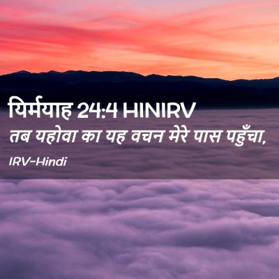 Picture 02 - यिर्मयाह 24:4 HINIRV - तब यहोवा का यह वचन - Bible Verse Picture