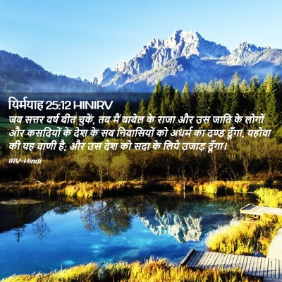 Picture 02 - यिर्मयाह 25:12 HINIRV - जब सत्तर वर्ष बीत - Bible Verse Picture