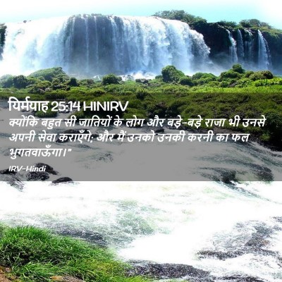 Picture 02 - यिर्मयाह 25:14 HINIRV - क्योंकि बहुत सी - Bible Verse Picture