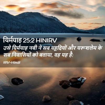 Picture 02 - यिर्मयाह 25:2 HINIRV - उसे यिर्मयाह नबी - Bible Verse Picture