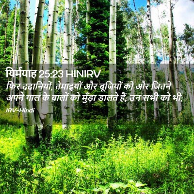 Picture 02 - यिर्मयाह 25:23 HINIRV - फिर ददानियों, - Bible Verse Picture