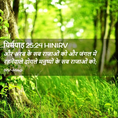 Picture 02 - यिर्मयाह 25:24 HINIRV - और अरब के सब राजाओं - Bible Verse Picture