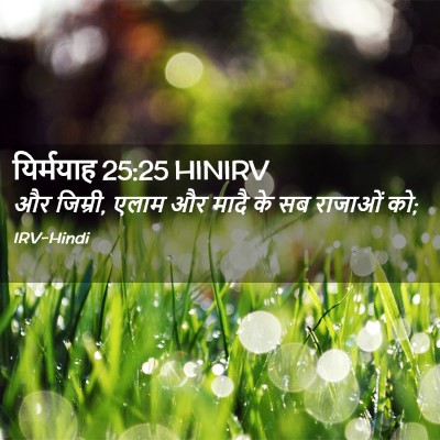 Picture 02 - यिर्मयाह 25:25 HINIRV - और जिम्री, एलाम और - Bible Verse Picture
