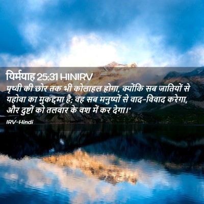 Picture 02 - यिर्मयाह 25:31 HINIRV - पृथ्वी की छोर तक भी - Bible Verse Picture