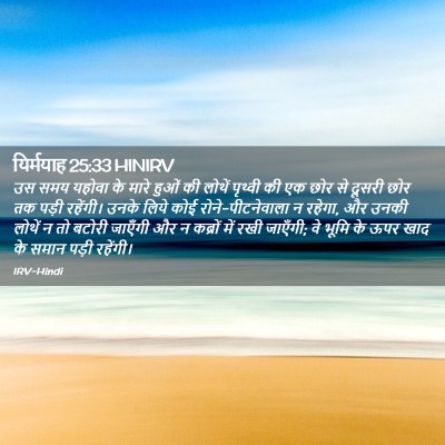 Picture 02 - यिर्मयाह 25:33 HINIRV - उस समय यहोवा के - Bible Verse Picture