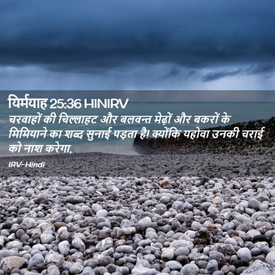 Picture 02 - यिर्मयाह 25:36 HINIRV - चरवाहों की - Bible Verse Picture