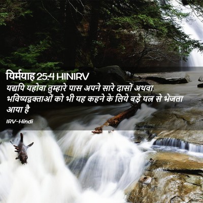 Picture 02 - यिर्मयाह 25:4 HINIRV - यद्यपि यहोवा - Bible Verse Picture