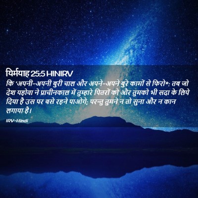 Picture 02 - यिर्मयाह 25:5 HINIRV - कि 'अपनी-अपनी बुरी - Bible Verse Picture