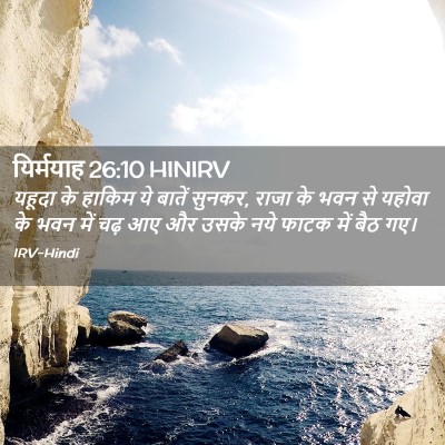 Picture 02 - यिर्मयाह 26:10 HINIRV - यहूदा के हाकिम ये - Bible Verse Picture