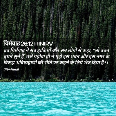 Picture 02 - यिर्मयाह 26:12 HINIRV - तब यिर्मयाह ने सब - Bible Verse Picture