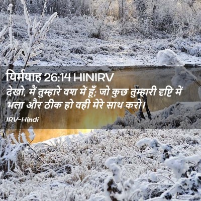 Picture 02 - यिर्मयाह 26:14 HINIRV - देखो, मैं तुम्हारे - Bible Verse Picture