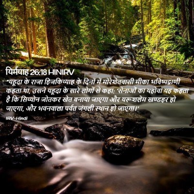 Picture 02 - यिर्मयाह 26:18 HINIRV - “यहूदा के राजा - Bible Verse Picture