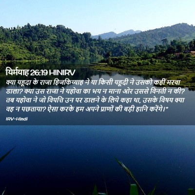 Picture 02 - यिर्मयाह 26:19 HINIRV - क्या यहूदा के राजा - Bible Verse Picture
