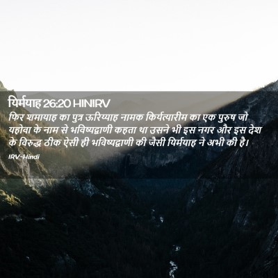 Picture 02 - यिर्मयाह 26:20 HINIRV - फिर शमायाह का - Bible Verse Picture