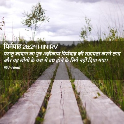 Picture 02 - यिर्मयाह 26:24 HINIRV - परन्तु शापान का - Bible Verse Picture