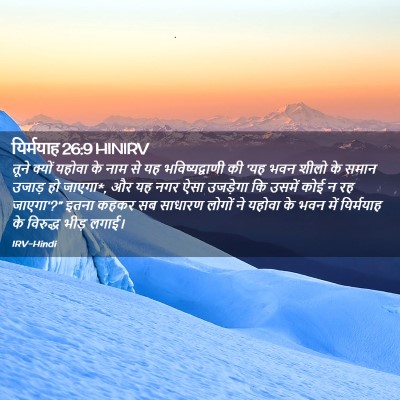 Picture 02 - यिर्मयाह 26:9 HINIRV - तूने क्यों यहोवा - Bible Verse Picture