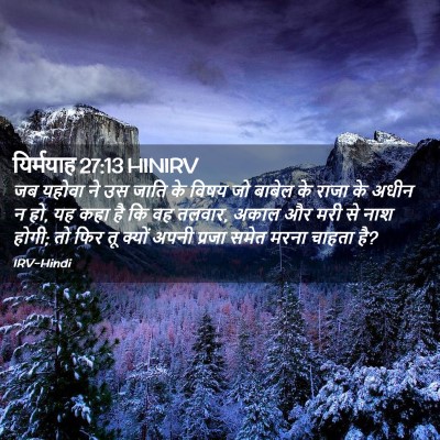 Picture 02 - यिर्मयाह 27:13 HINIRV - जब यहोवा ने उस जाति - Bible Verse Picture