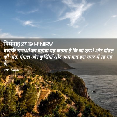 Picture 02 - यिर्मयाह 27:19 HINIRV - क्योंकि सेनाओं का - Bible Verse Picture