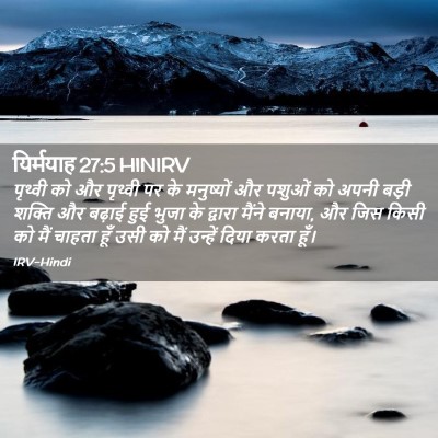Picture 02 - यिर्मयाह 27:5 HINIRV - पृथ्वी को और - Bible Verse Picture