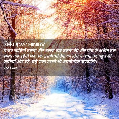 Picture 02 - यिर्मयाह 27:7 HINIRV - ये सब जातियाँ उसके - Bible Verse Picture