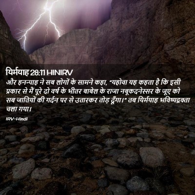 Picture 02 - यिर्मयाह 28:11 HINIRV - और हनन्याह ने सब - Bible Verse Picture