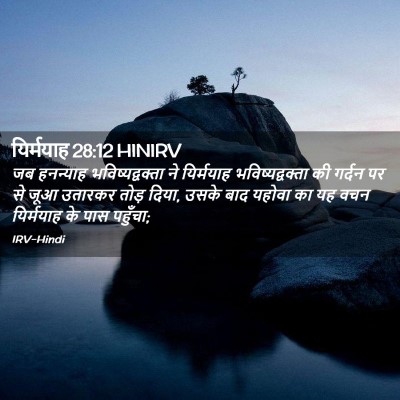 Picture 02 - यिर्मयाह 28:12 HINIRV - जब हनन्याह - Bible Verse Picture