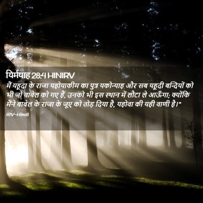 Picture 02 - यिर्मयाह 28:4 HINIRV - मैं यहूदा के राजा - Bible Verse Picture