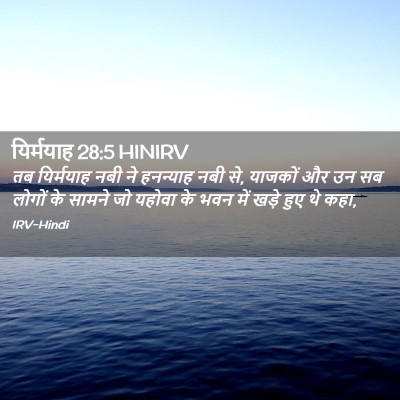 Picture 02 - यिर्मयाह 28:5 HINIRV - तब यिर्मयाह नबी ने - Bible Verse Picture