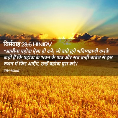 Picture 02 - यिर्मयाह 28:6 HINIRV - “आमीन! यहोवा ऐसा ही - Bible Verse Picture