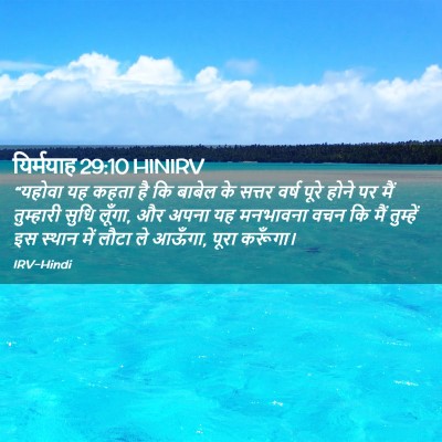 Picture 02 - यिर्मयाह 29:10 HINIRV - “यहोवा यह कहता है - Bible Verse Picture