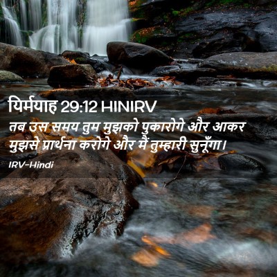 Picture 02 - यिर्मयाह 29:12 HINIRV - तब उस समय तुम मुझको - Bible Verse Picture
