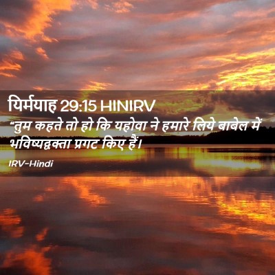 Picture 02 - यिर्मयाह 29:15 HINIRV - “तुम कहते तो हो कि - Bible Verse Picture